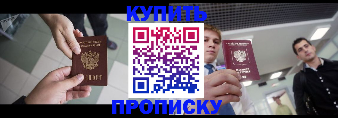 купить прописку в Горячем Ключе